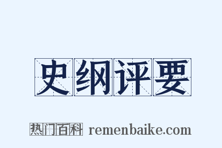 史纲评要是什么意思的图片